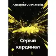 Постер книги Серый кардинал