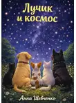 Анна Шевченко - Лучик и космос