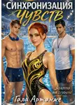 Гала Артанже - Синхронизация чувств