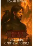 Роман Беглин - Сказание о чёрном походе