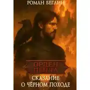 Постер книги Сказание о чёрном походе