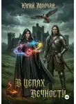 Юрий Молчан - В Цепях Вечности