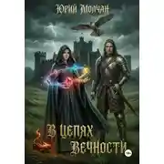 Постер книги В Цепях Вечности