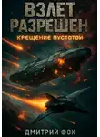 Дмитрий Фок - Взлёт разрешён: Крещение пустотой