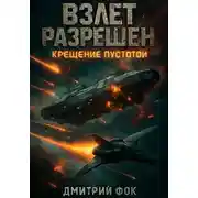 Постер книги Взлёт разрешён: Крещение пустотой