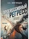Алексей Звягинцев - Прогрессивный регресс