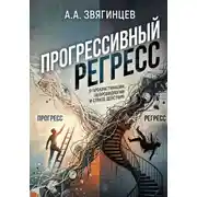 Постер книги Прогрессивный регресс