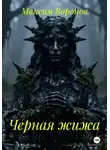 Максим Воронов - Черная жижа