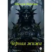 Постер книги Черная жижа