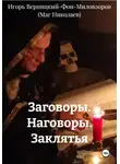 Игорь Верницкий-Фон-Миловзоров (Маг Николаев) - Заговоры. Наговоры. Заклятья