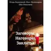 Постер книги Заговоры. Наговоры. Заклятья