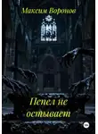 Максим Воронов - Пепел не остывает