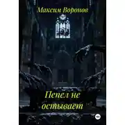 Постер книги Пепел не остывает