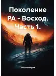 Алексеев Сергей - Поколение РА - Восход. Часть 1.