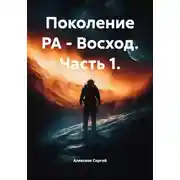 Постер книги Поколение РА - Восход. Часть 1.
