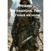 Постер книги Режим деградации. Том 3. Гонка на ноль