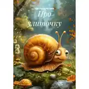 Постер книги Про улиточку