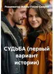 Реаниматор Жизнь-После-Смерти - СУДЬБА (первый вариант истории)