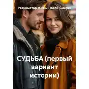 Постер книги СУДЬБА (первый вариант истории)