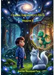 Валерий Расс - Сказки Бархатного Леса