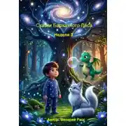 Постер книги Сказки Бархатного Леса