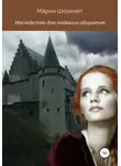 Мария Шеремет - Наследство для жадного оборотня