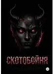 Дарья Корякина - СКОТОБОЙНЯ