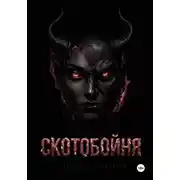 Постер книги СКОТОБОЙНЯ
