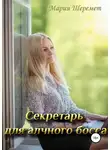 Мария Шеремет - Секретарь для алчного босса