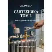 Постер книги Сантехника. Том 2. Монтаж, ремонт, эксплуатация