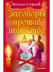 Матушка Стефания - Заговоры против пьянства