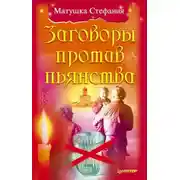 Постер книги Заговоры против пьянства