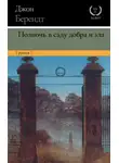 Джон Берендт - Полночь в саду добра и зла