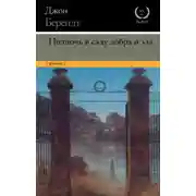 Постер книги Полночь в саду добра и зла