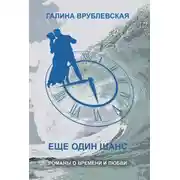 Постер книги Еще один шанс (сборник)