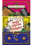 Анна Устинова - Загадка домашнего привидения
