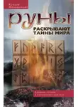 Ксения Меньшикова - Руны раскрывают тайны мира. Древние знания в магических символах