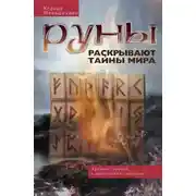 Постер книги Руны раскрывают тайны мира. Древние знания в магических символах