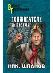 Николай Шпанов - Поджигатели. «Но пасаран!»