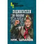 Постер книги Поджигатели. «Но пасаран!»