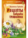 Валентина Травинка - Рецепты бабушки Травинки