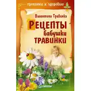 Постер книги Рецепты бабушки Травинки