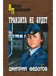 Дмитрий Федотов - Транзита не будет
