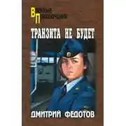 Постер книги Транзита не будет