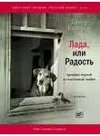 Тимур Кибиров - Лада, или Радость. Хроника верной и счастливой любви