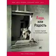 Постер книги Лада, или Радость. Хроника верной и счастливой любви