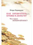 Игорь Переверзев - Как превратить буквы в деньги? Что такое копирайтинг?