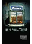 Роман Сенчин - На черной лестнице (сборник)