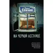 Постер книги На черной лестнице (сборник)