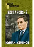 Юлиан Семенов - Экспансия-2